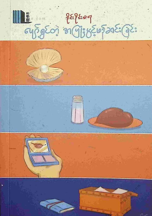 နိုင်းနိုင်းစနေ - ပျော်ရွှင်တဲ့အပြုံးတစ်ပွင့်ဖန်ဆင်းခြင်း