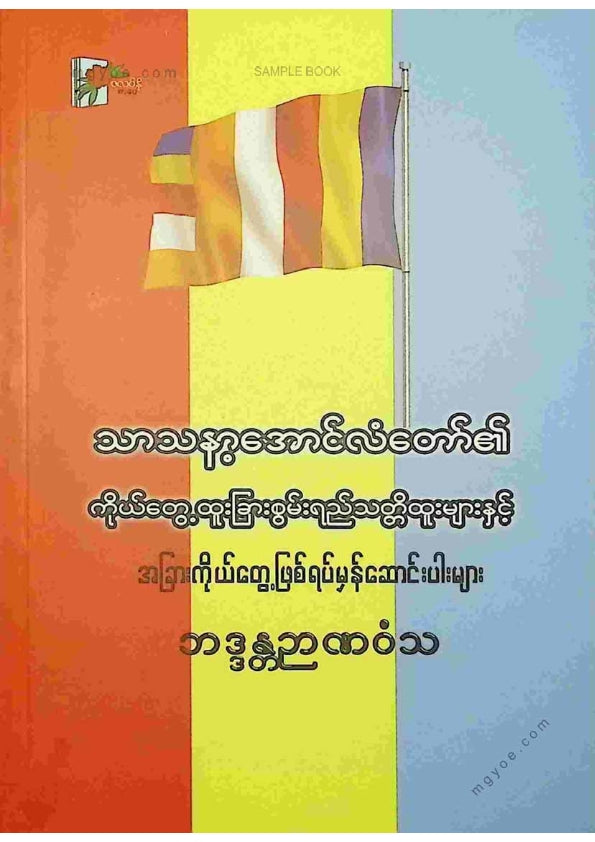 ဘဒ္ဒန္တဉာဏဝံသ - သာသနာ့အောင်လံတော်၏ကိုယ်တွေ့ထူးခြားစွမ်းရည်သတ္တိများ