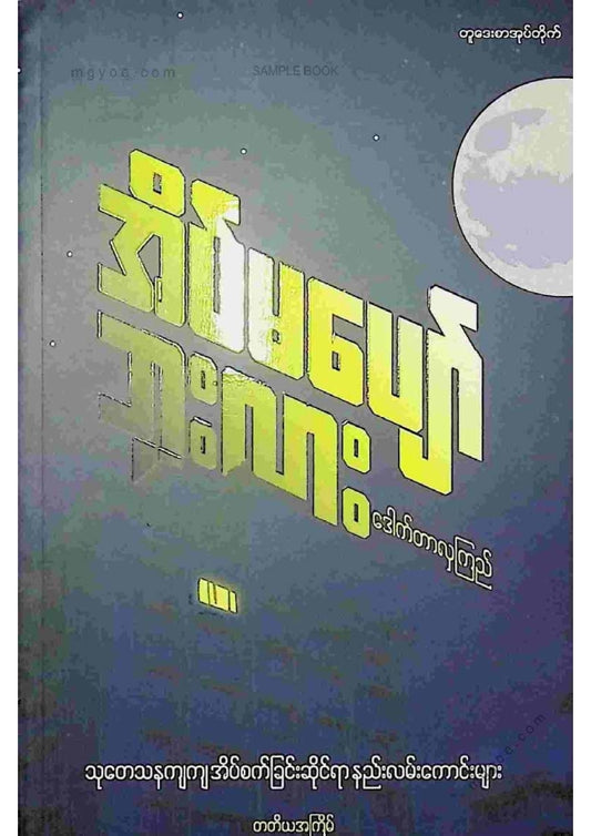 ဒေါက်တာလှကြည် - အိပ်မပျော်ဘူးလား