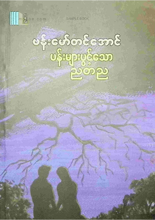 ဗန်းမော်တင်အောင် - ပန်းများပွင့်သောညတစ်ည