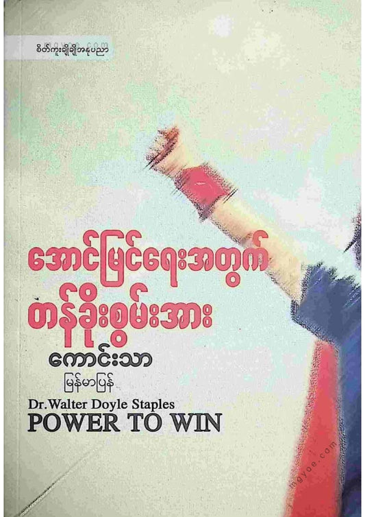 ကောင်းသာ - အောင်မြင်ရေးအတွက်တန်ခိုးစွမ်းအား