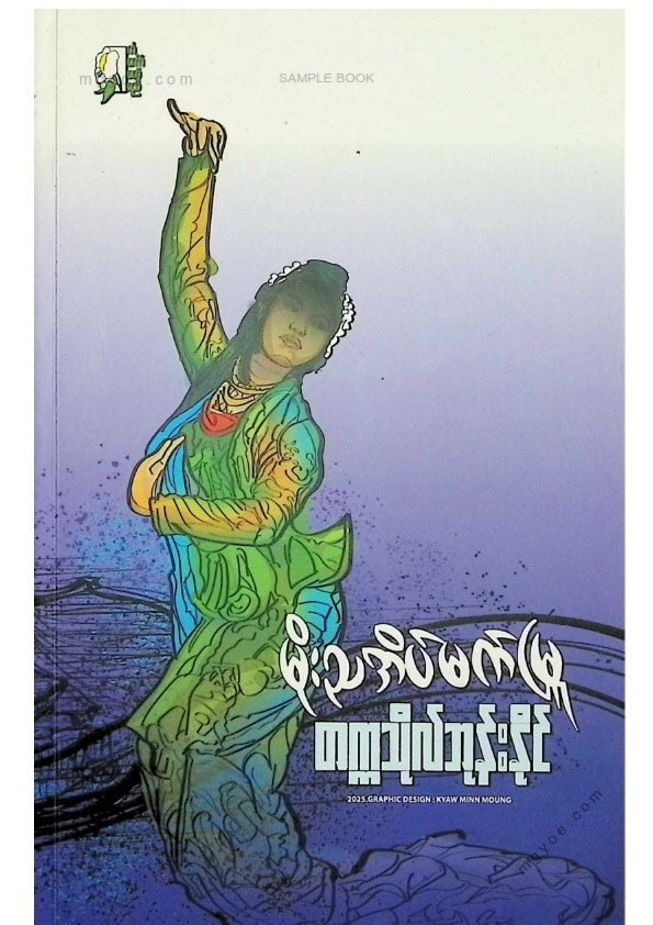 တက္ကသိုလ်ဘုန်းနိုင် - မိုးညအိပ်မက်မြူ