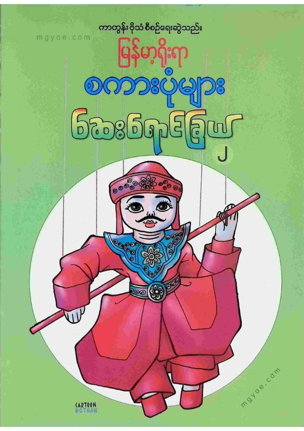 ကာတွန်းဗိုသံ - မြန်မာ့ရိုးရာစကားပုံများဆေးရောင်ခြယ် ၂