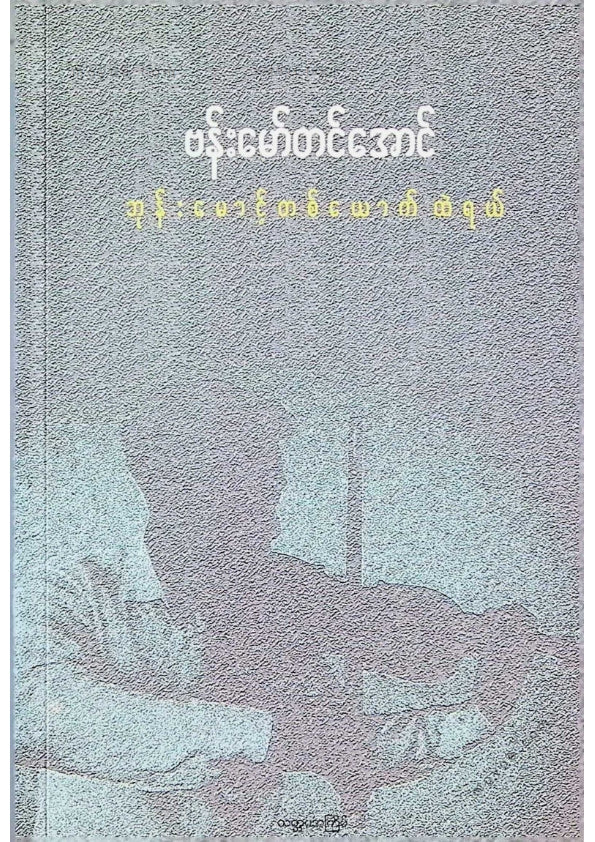 ဗန်းမော်တင်အောင် - ဘုန်းမောင့်တစ်ယောက်ထဲရယ်