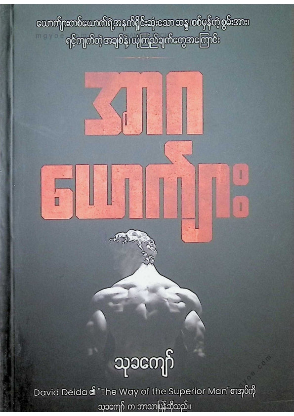 သုခကျော် - အာဂယောက်ျား