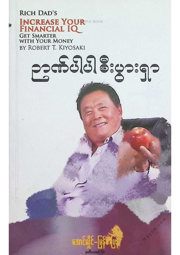 အောင်လှိုင် - ဉာဏ်ပါပါစီးပွါးရှာ