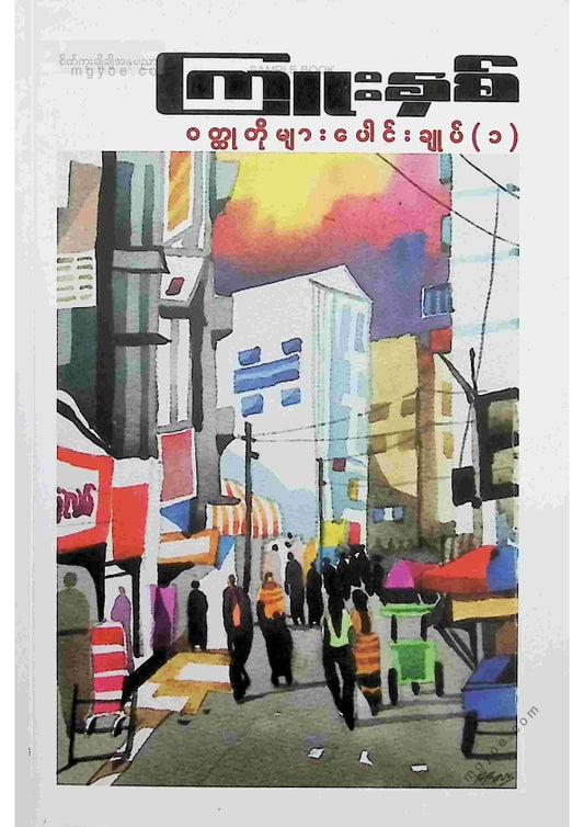ကြူးနှစ် - ဝထ္ထုတိုများပေါင်းချုပ်(၁)