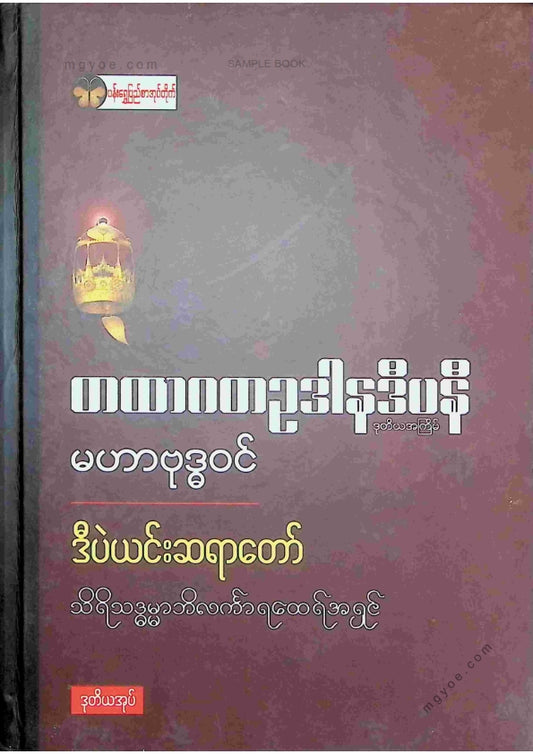ဒီပဲရင်းဆရာတော် - တထာဂတဥဒါနဒီပနီမဟာဗုဒ္ဓဝင် ဒုတိယအုပ်