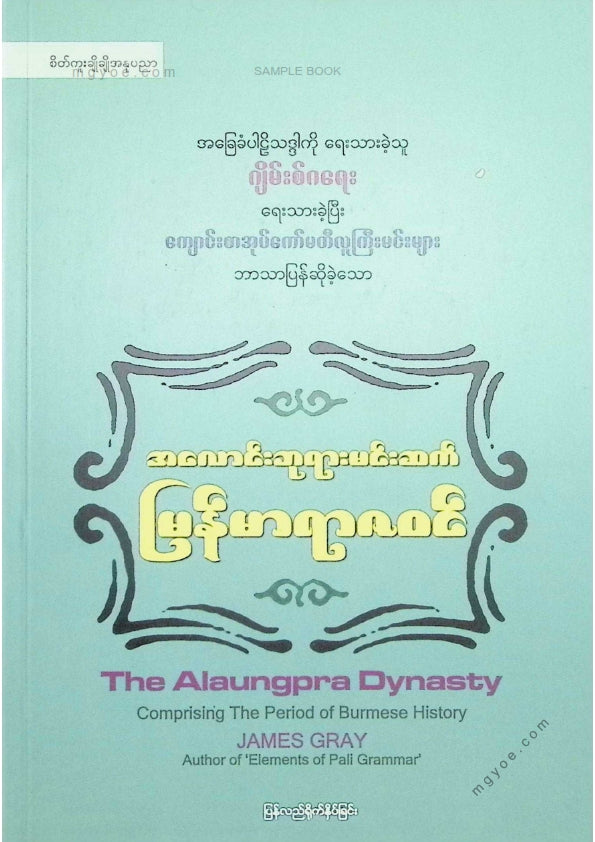 ကလောင်စုံ - အလောင်းဘုရားမင်းဆက်မြန်မာရာဇဝင်