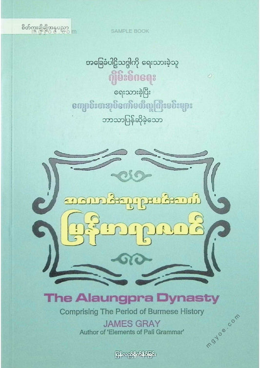 ကလောင်စုံ - အလောင်းဘုရားမင်းဆက်မြန်မာရာဇဝင်