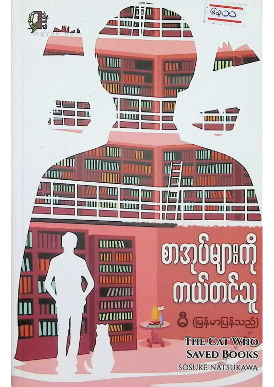 မီ - စာအုပ်များကိုကယ်တင်သူ