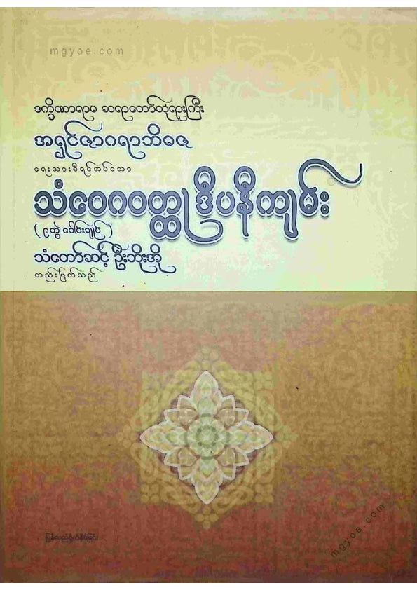 အရှင်ဇာဂရာဘိဒဇ - သံဝေဂဝထ္ထုဒီပနီကျမ်း