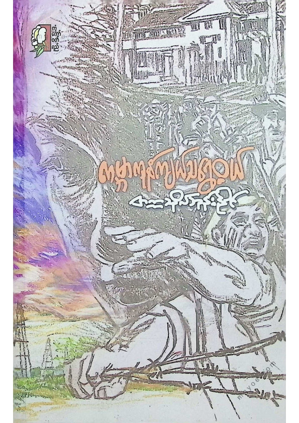 တက္ကသိုလ်ဘုန်းနိုင် - ကမ္ဘာကုန်ကျယ်သရွေ့ဝယ်