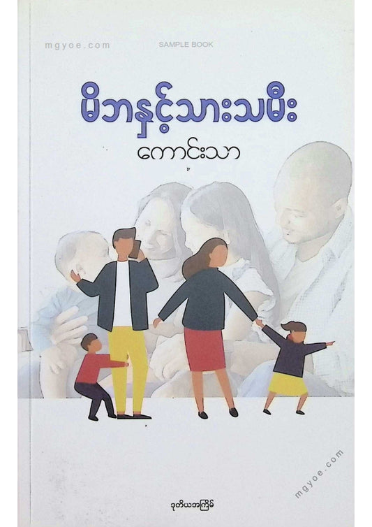 မိဘနှင့်သားသမီး