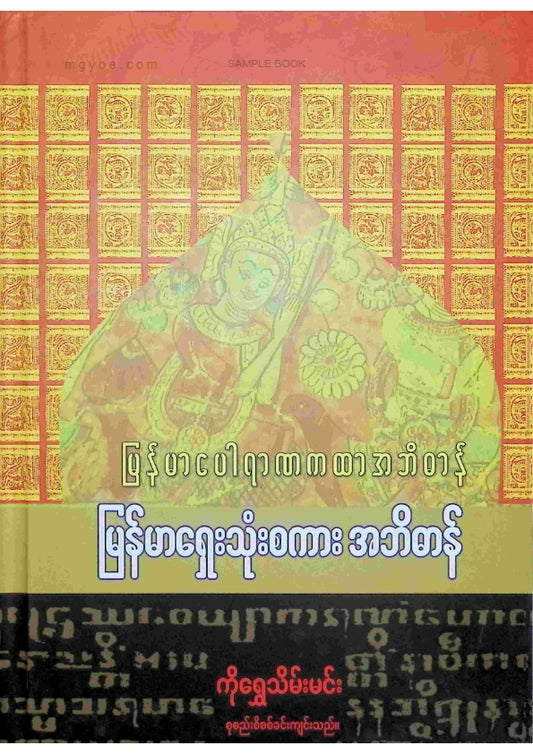 ကိုရွှေသိမ်းမင်း စုစည်း - မြန်မာပေါရာဏကထာအဘိဓာန် မြန်မာရှေးသုံးစကားအဘိဓာန်