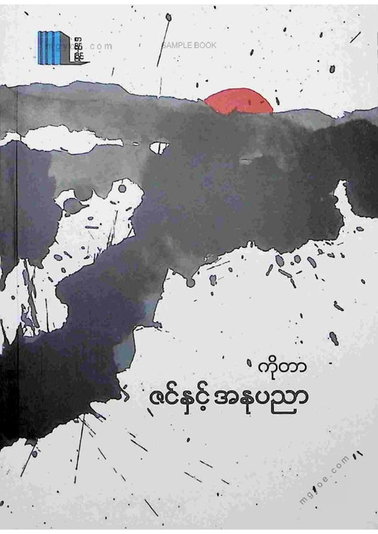 ကိုတာ - ဇင်နှင့်အနုပညာ