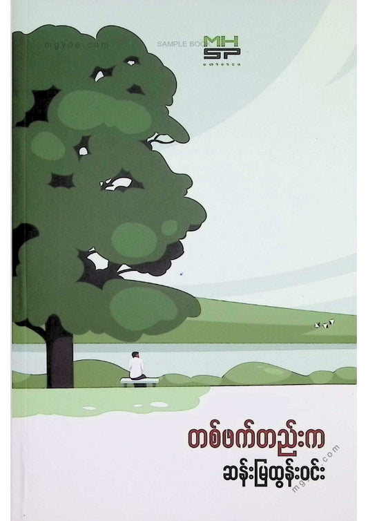 ဆန်းမြထွန်းဝင်း - တစ်ဖက်တည်းက