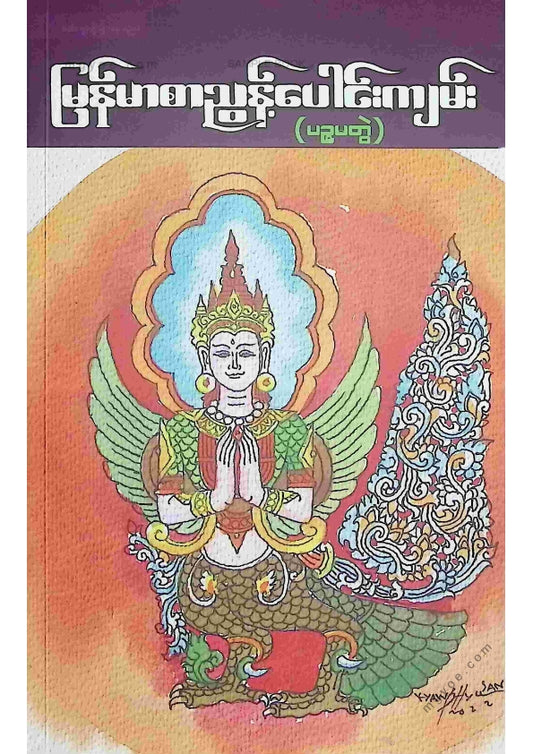 ကလောင်စုံ - မြန်မာစာညွန့်ပေါင်းကျမ်း(ပဥ္စမတွဲ)