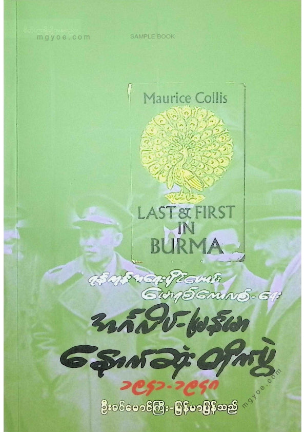 ဦးခင်မောင်ကြီး - အင်္ဂလိပ်မြန်မာနောက်ဆုံးတိုက်ပွဲ