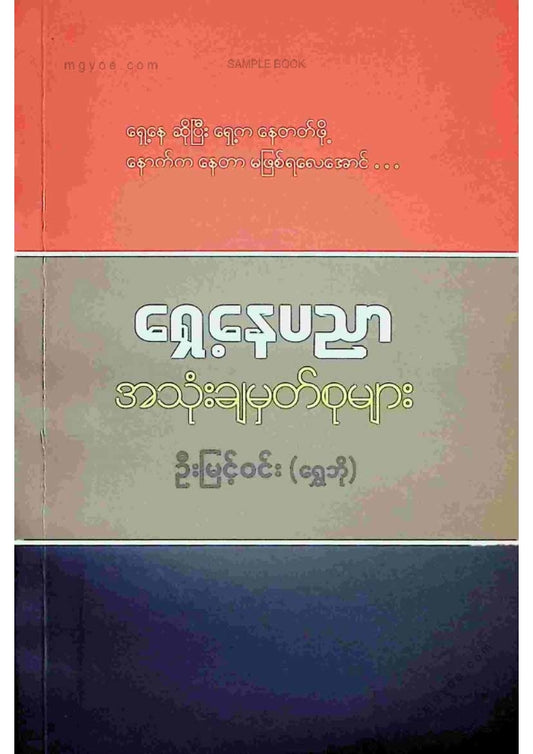 ဦးမြင့်ဝင်း(ရွှေဘို) - ရှေ့နေပညာအသုံးချမှတ်စုများ