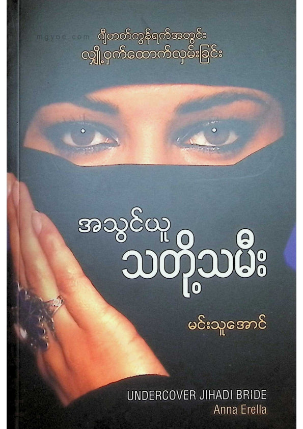 မင်းသူအောင် - အသွင်ယူသတို့သမီး