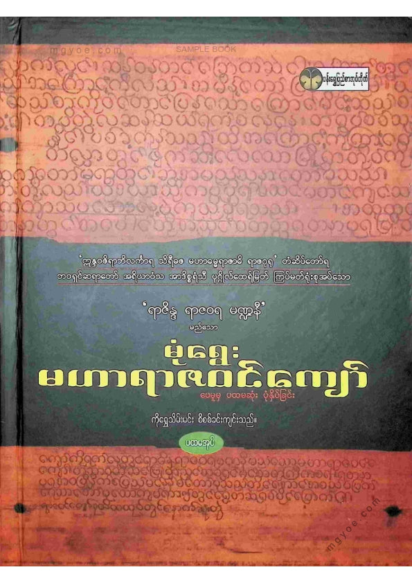 ကိုရွှေသိမ်းမင်း စီစစ်ခင်းကျင်း - မုံရွေးမဟာရာဇဝင်ကျော်