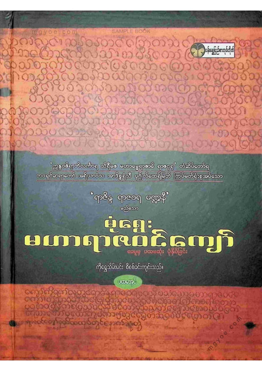 ကိုရွှေသိမ်းမင်း စီစစ်ခင်းကျင်း - မုံရွေးမဟာရာဇဝင်ကျော်