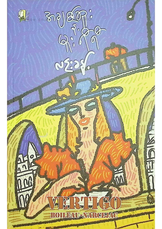 လင်းခန့် - အချစ်ဆူးနဲ့မူးရီရီ