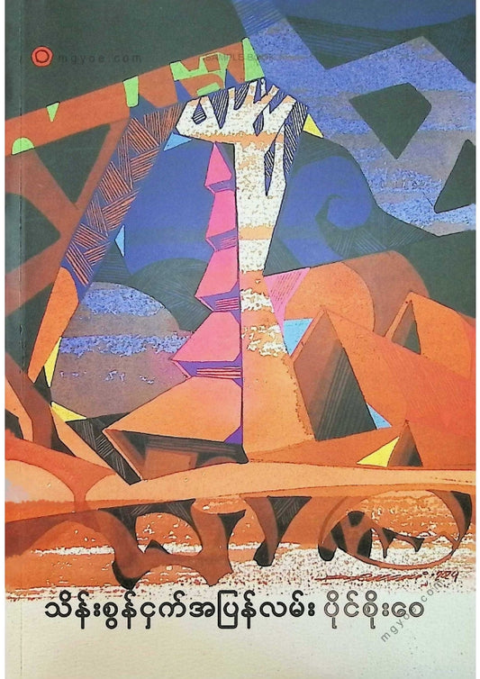 ပိုင်စိုးဝေ - သိန်းစွန်ငှက်အပြန်လမ်း