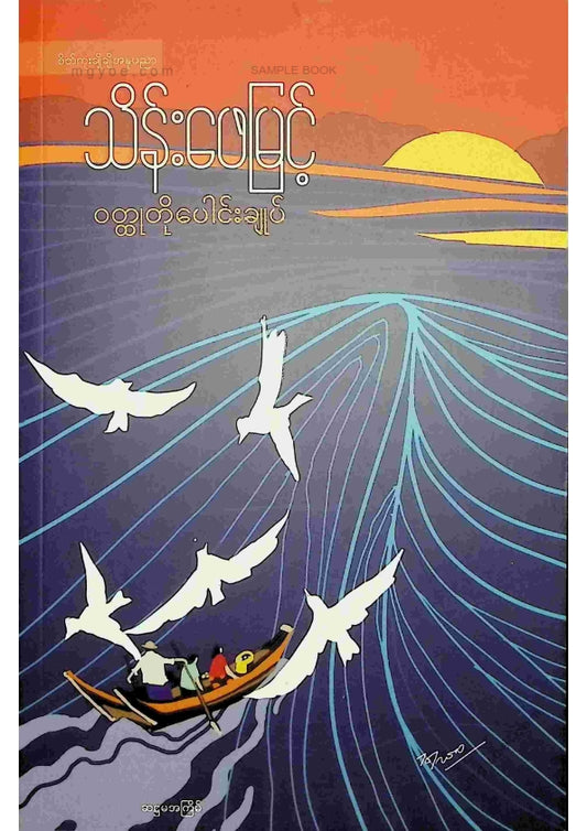 သိန်းဖေမြင့် - ဝထ္ထုတိုပေါင်းချုပ်