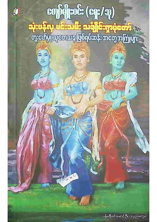 ကျော်မျိုးဝင်း - သုံးပန်လှမင်းသမီးသင်္ချိုင်းရှာပုံတော်