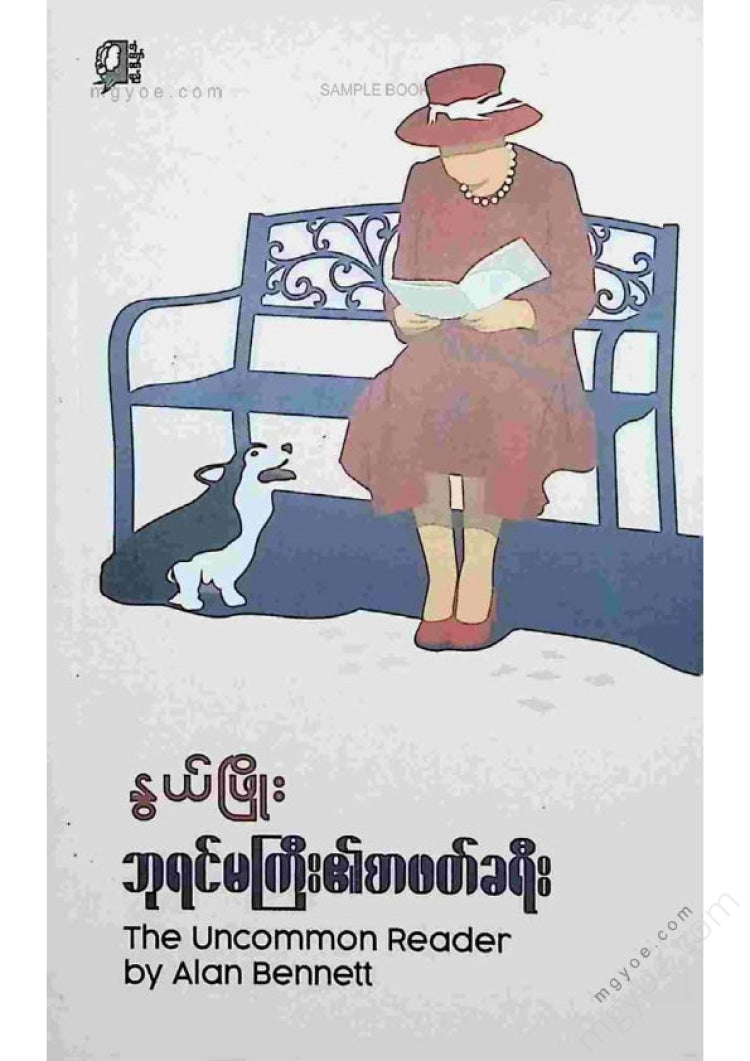Nwe Phyo - The Queen's Reading Journey