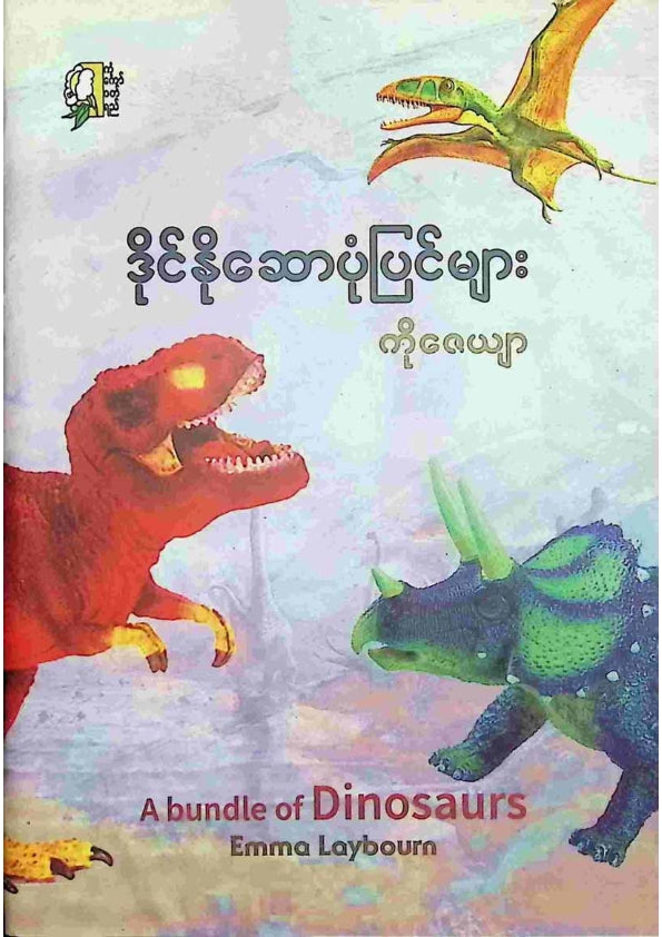 ကိုဇေယျာ - ဒိုင်နိုဆောပုံပြင်များ