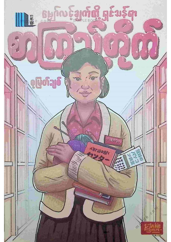 စုမြတ်ချစ် - မျှော်လင့်ချက်တို့ရှင်သန်ရာစာကြည့်တိုက်