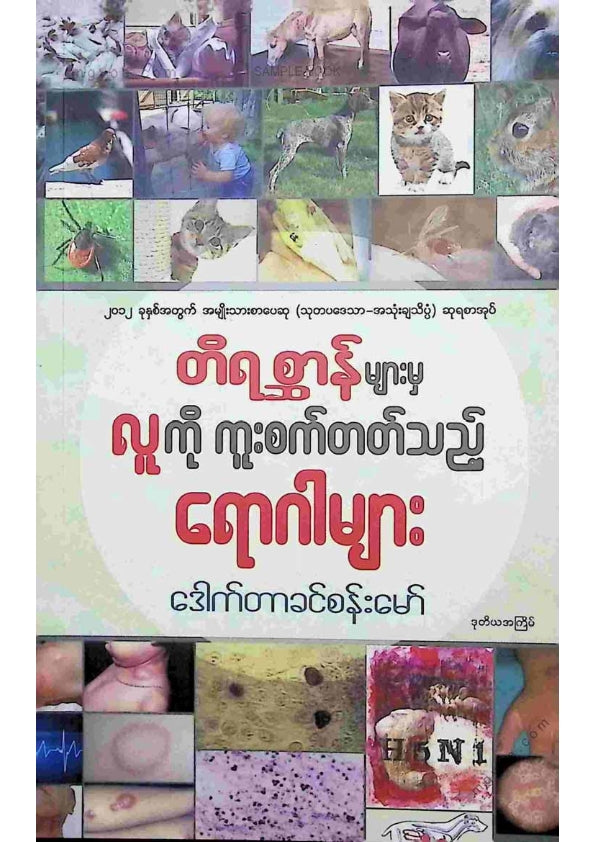 ဒေါက်တာခင်စန်းမော် - တိရိစ္ဆာန်များမှလူကိုကူးစက်တတ်သောရောဂါများ