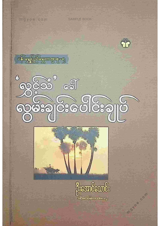 ဦးအောင်သောင်း - လွှင့်သံခေါ်လွမ်းချင်းပေါင်းချုပ်