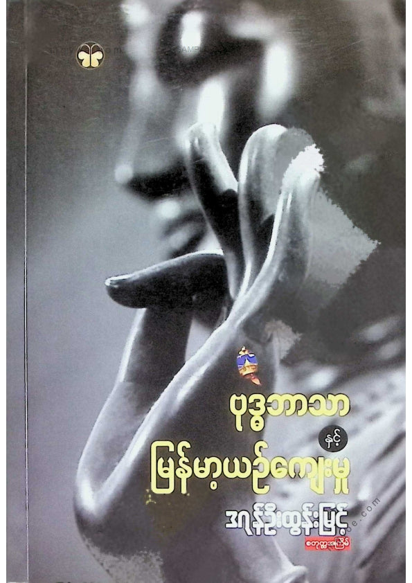 ဒဂုန်ဦးထွန်းမြင့် - ဗုဒ္ဓဘာသာနှင့်မြန်မာ့ယဥ်ကျေးမှု