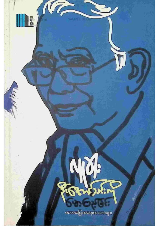 လူခါး - ဦးအောင်သင်းကိုမော့ကြည့်ခြင်း