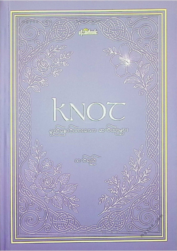 ထက်ရည် - ချည်မှောင်ထားသောဆက်ထုံးများ