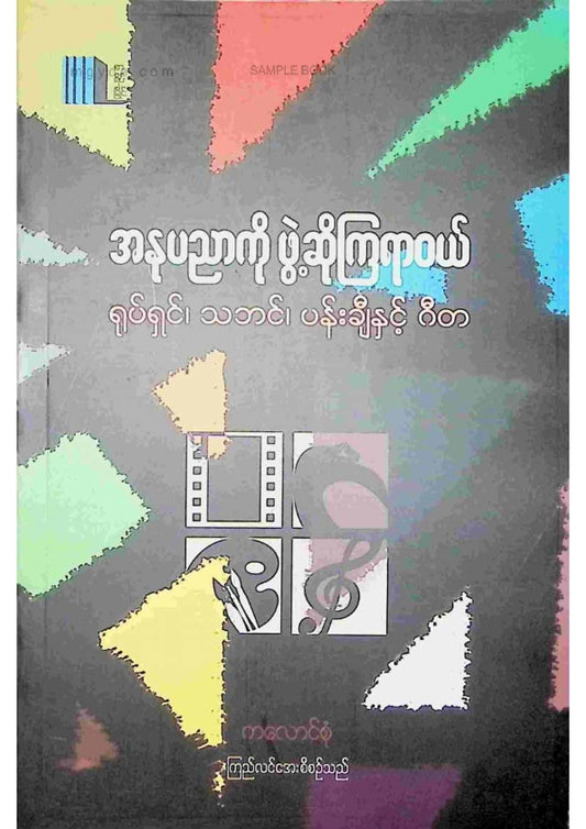 ကလောင်စုံ - အနုပညာကိုဖွဲ့ဆိုကြရာဝယ်