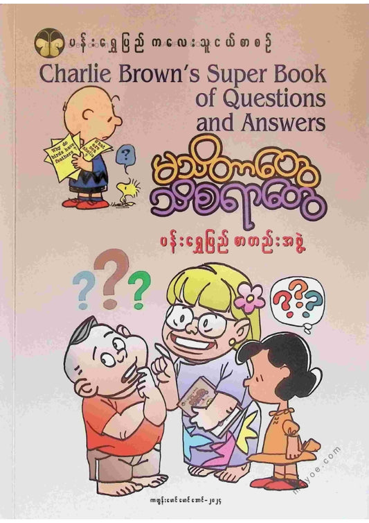ပန်းရွှေပြည်စာတည်းအဖွဲ့ - မသိတာတွေသိစရာတွေ