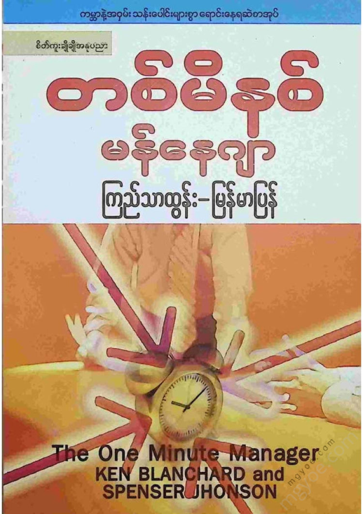 Kyi Thar Tun - One Minute Manager