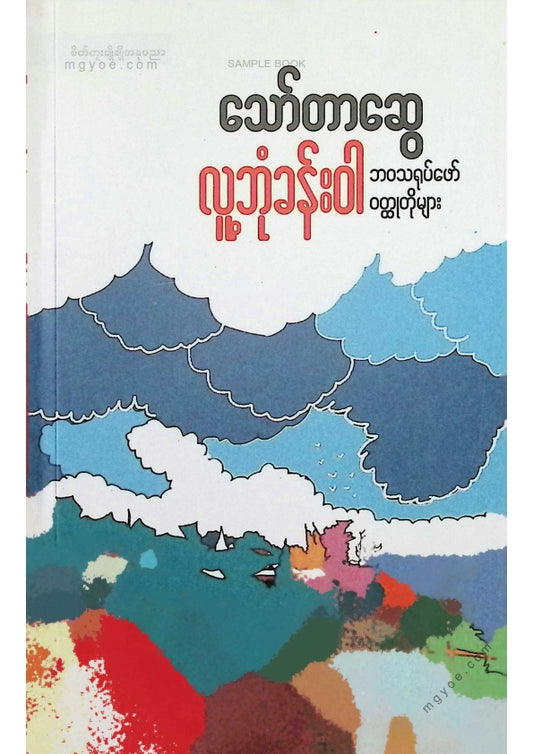 Thawtar Swe - Human Space 0