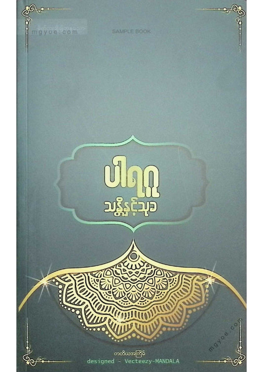 ပါရဂူ - သန္တိနှင့်သုခ