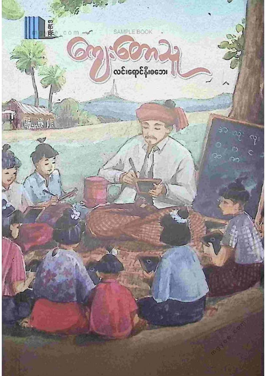 လင်းရောင်နီ(စဘေ) - ကျေးတောသူ