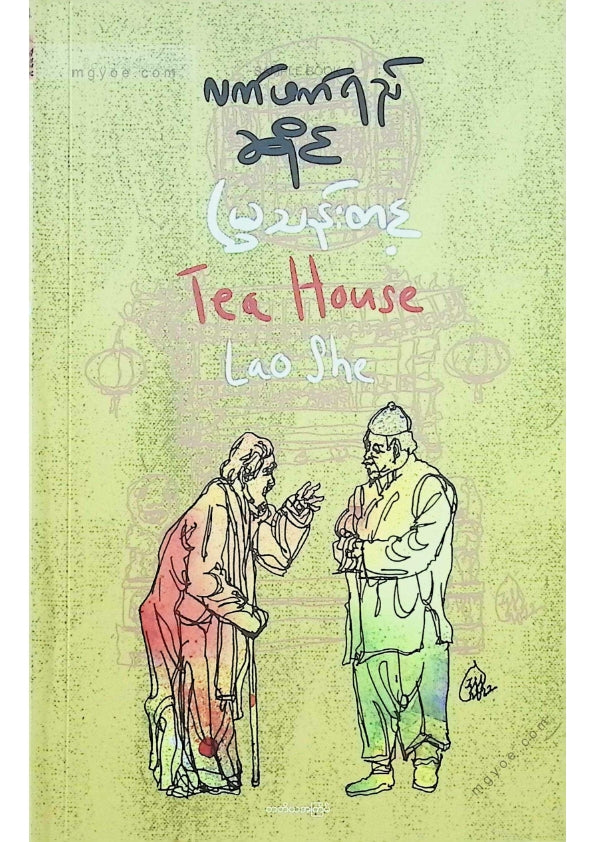 မြသန်းတင့် - လက်ဖက်ရည်ဆိုင်(ဘာသာပြန်)