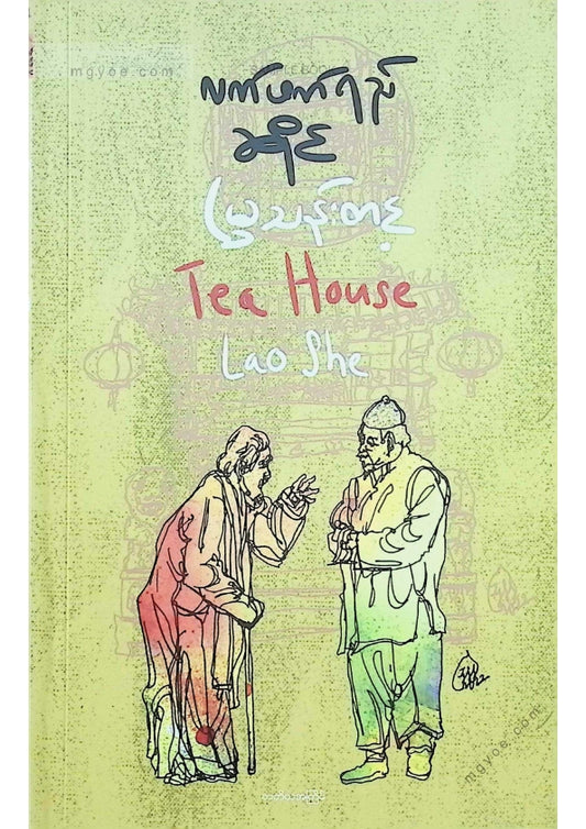 မြသန်းတင့် - လက်ဖက်ရည်ဆိုင်(ဘာသာပြန်)