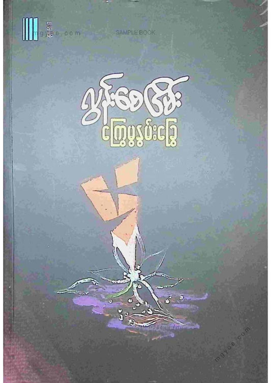 လွန်းစေငြိမ်း - ကြွေမွနွမ်းခွေ