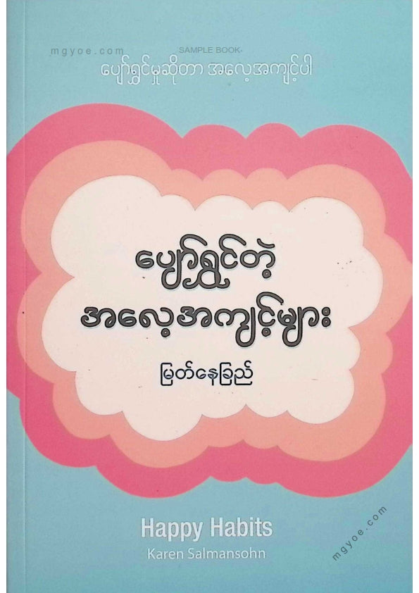 မြတ်နေခြည် - ပျော်ရွှင်တဲ့အလေ့အကျင့်များ
