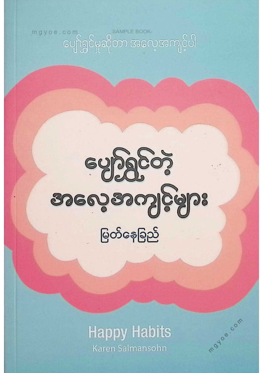 မြတ်နေခြည် - ပျော်ရွှင်တဲ့အလေ့အကျင့်များ